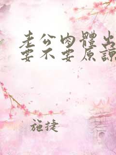 老公肉体出轨了要不要原谅