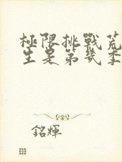 极限挑战荒岛求生是第几季第几期