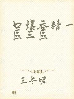 口爆吞精一区二区三区