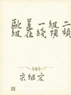 欧美一级二级三级在线视频
