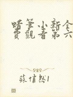 蜡笔小新全集免费观看第六季