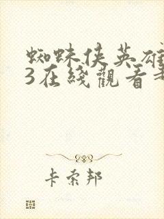 蜘蛛侠英雄无归3在线观看超清