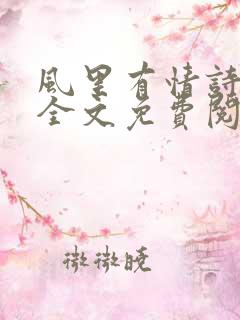风里有情诗小说全文免费阅读