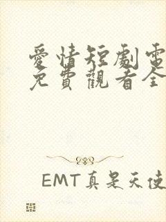 爱情短剧电视剧免费观看全集