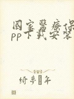 国家医疗保障app下载安装