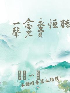 一念永恒听书有声免费