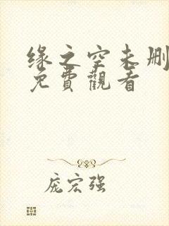 缘之空未删减版免费观看