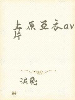 上原亚衣av影片