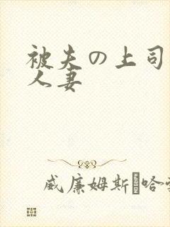 被夫の上司侵犯人妻