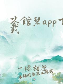 茶馆儿app下载