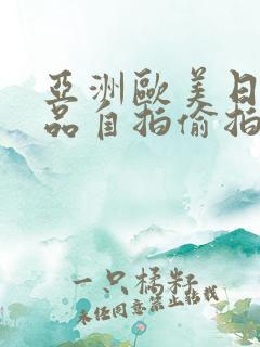 亚洲欧美日韩精品自拍偷拍