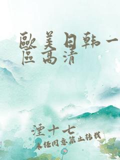 欧美日韩一区二区高清