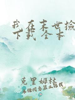 我在末世捡属性下载 全本