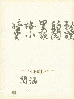 暗格里的秘密免费小说阅读