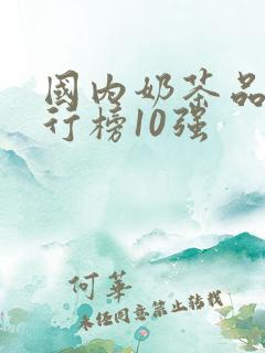 国内奶茶品牌排行榜10强