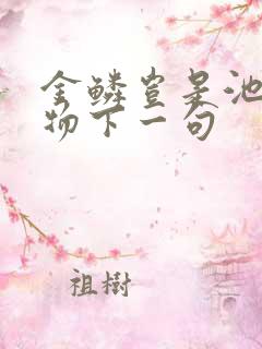 金鳞岂是池中之物下一句