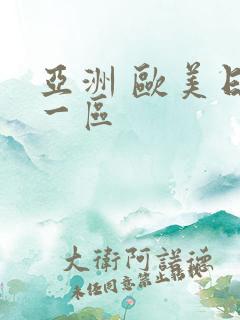 亚洲 欧美日韩一区