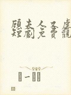 顾夫人又虐渣了短剧免费观看