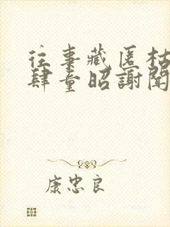 往事藏匿枯鱼之肆童昭谢闻舟最新章节在线