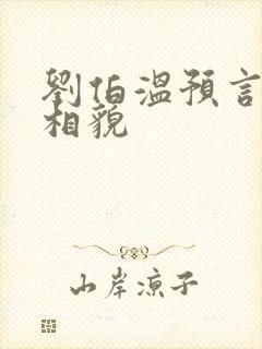 刘伯温预言圣人相貌