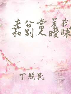 老公当着我的面和别人暧昧