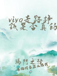vivo走路挣钱是否真的