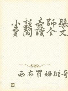 小说帝师县令免费阅读全文