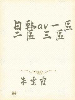 日韩av一区 二区 三区