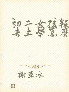 初二女孩叛逆不去上学怎么办