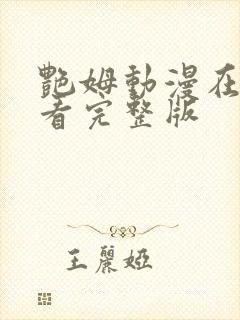 艳姆动漫在线观看完整版