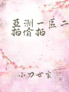 亚洲一区二区自拍偷拍