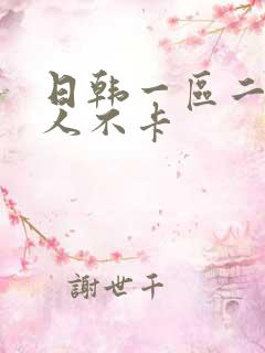 日韩一区二区成人不卡