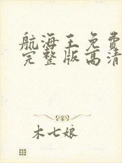 航海王免费观看完整版高清在线观看