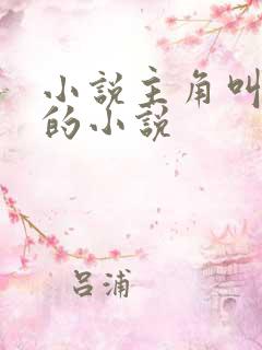 小说主角叫叶阳的小说