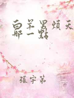 白羊男烦天秤女哪一点