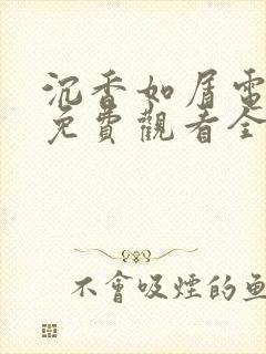 沉香如屑电视剧免费观看全集高清