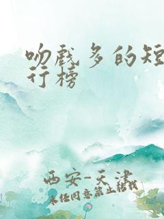 吻戏多的短剧排行榜