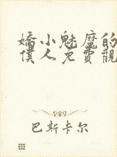 娇小魅魔的忠实仆人免费观看