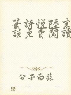 萧诗悦陆寒洲小说免费阅读最新章节