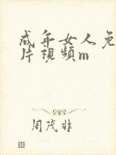成年女人免费毛片视频m