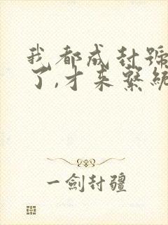 我都成封号斗罗了,才来系统?txt下载