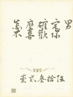 怎么确定男人喜不喜欢你