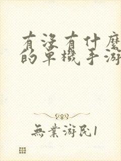 有没有什么好玩的单机手游