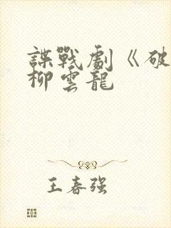 谍战剧《破绽》柳云龙