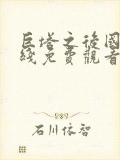 巨塔之后国语在线免费观看