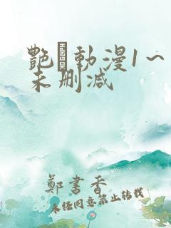 艳鉧动漫1～6未删减