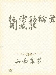 纯洁的轮舞曲无删减版