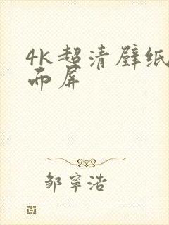 4k超清壁纸全面屏