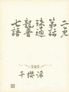 七龙珠第二部国语普通话免费观看