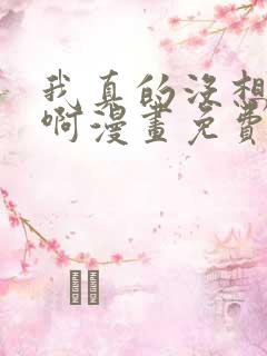 我真的没想重生啊漫画免费观看